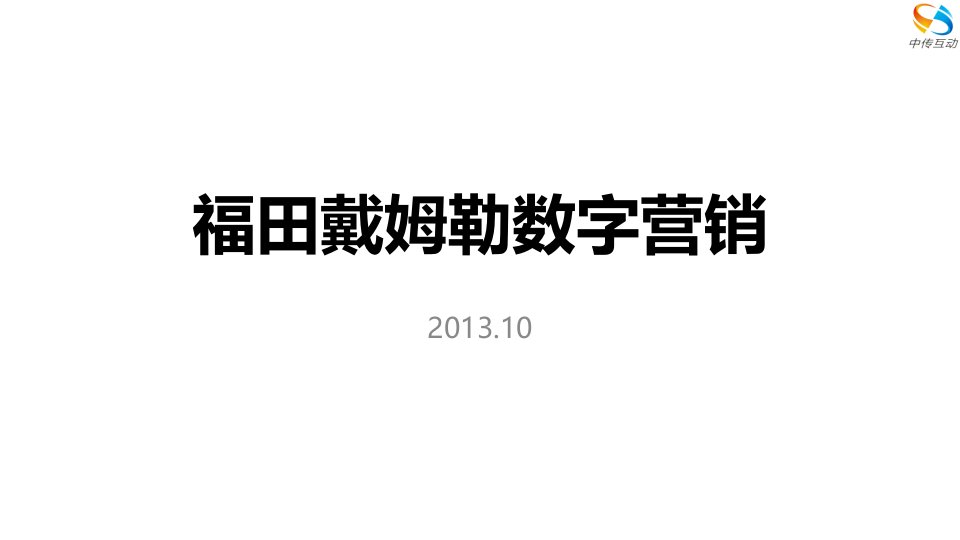 [精选]福田汽车新媒体营销策略传播案