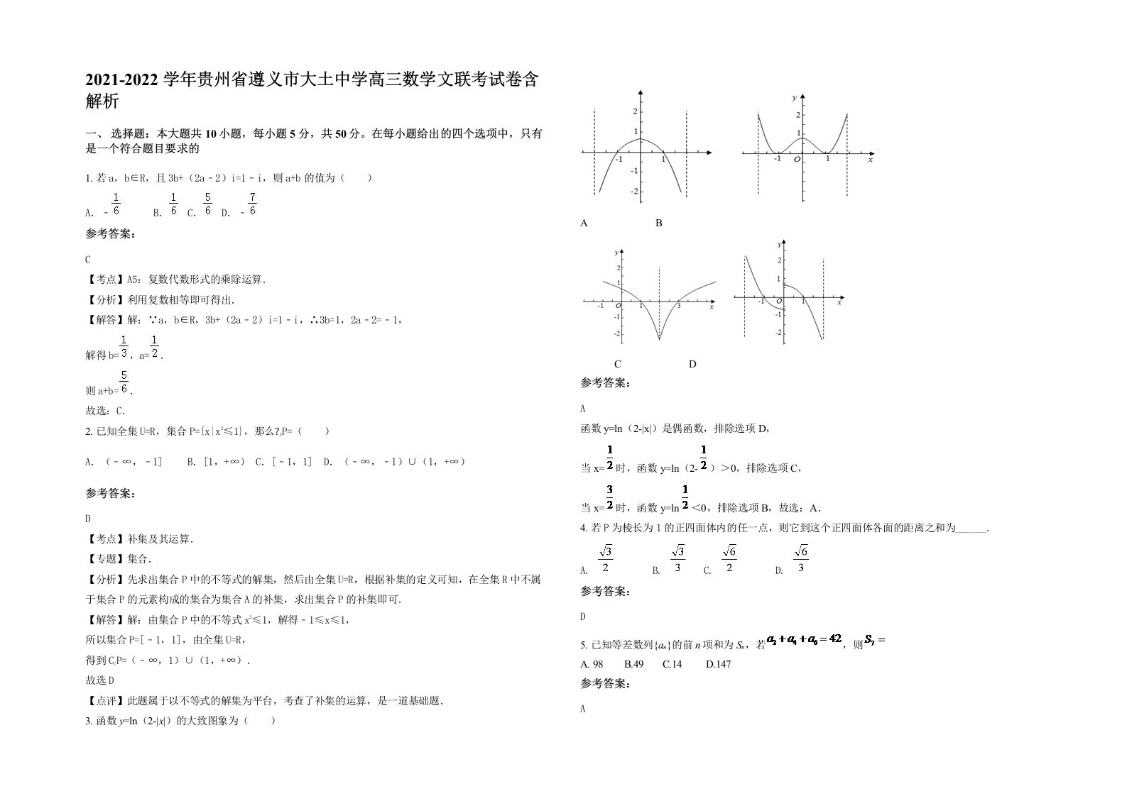 2021-2022学年贵州省遵义市大土中学高三数学文联考试卷含解析