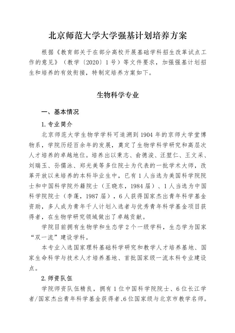 北京师范大学大学强基计划培养方案