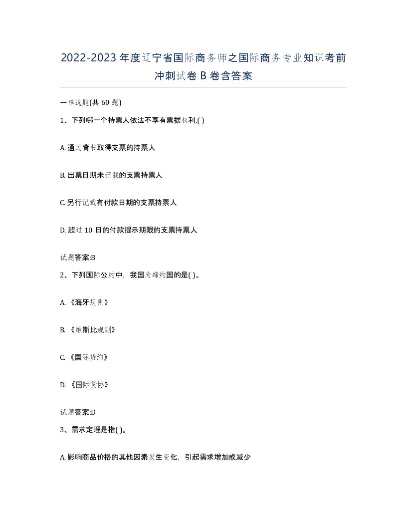 2022-2023年度辽宁省国际商务师之国际商务专业知识考前冲刺试卷B卷含答案