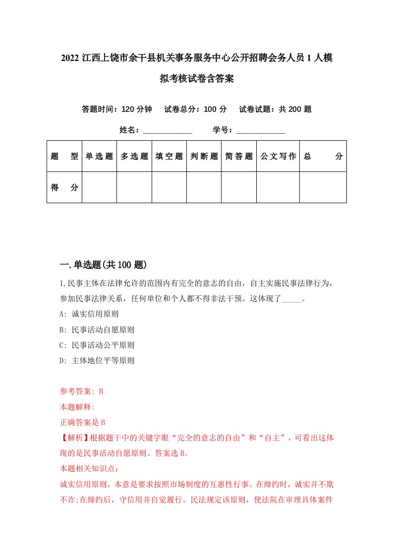 2022江西上饶市余干县机关事务服务中心公开招聘会务人员1人模拟考核试卷含答案4