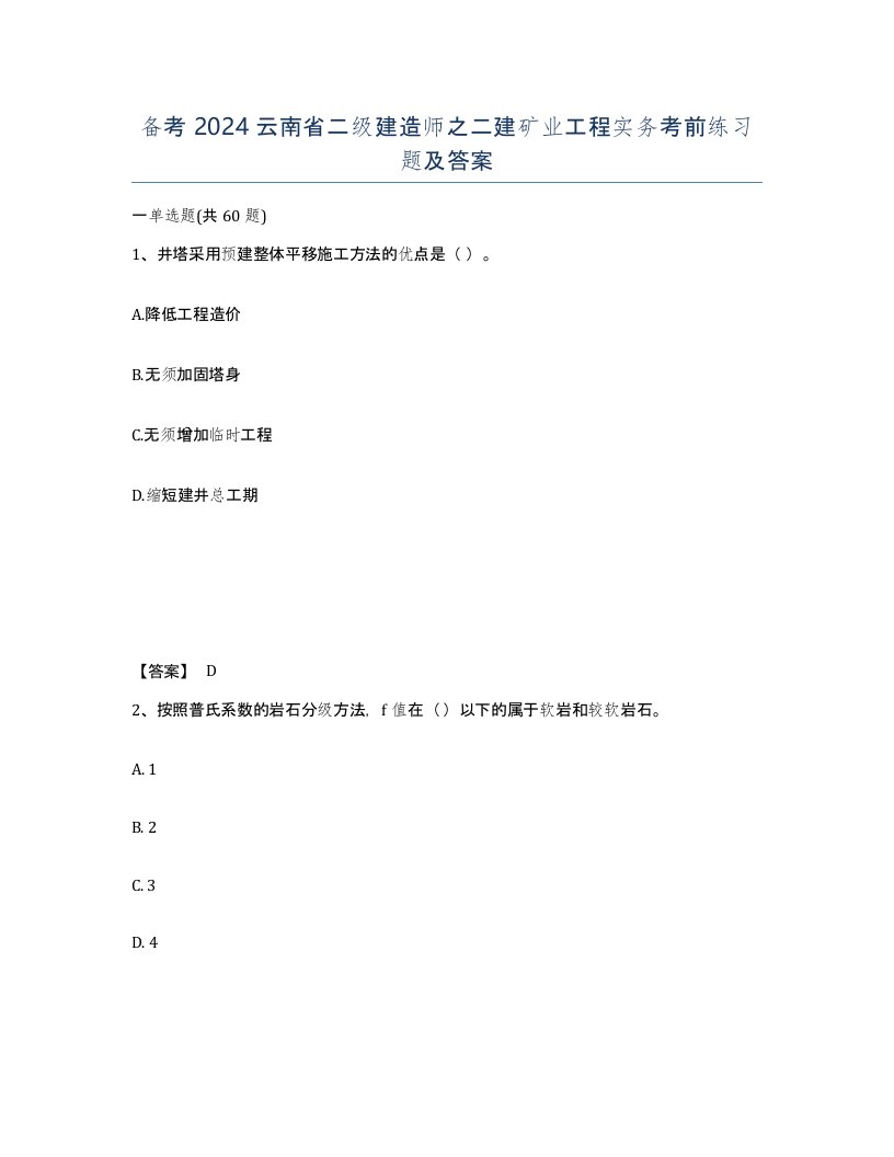 备考2024云南省二级建造师之二建矿业工程实务考前练习题及答案