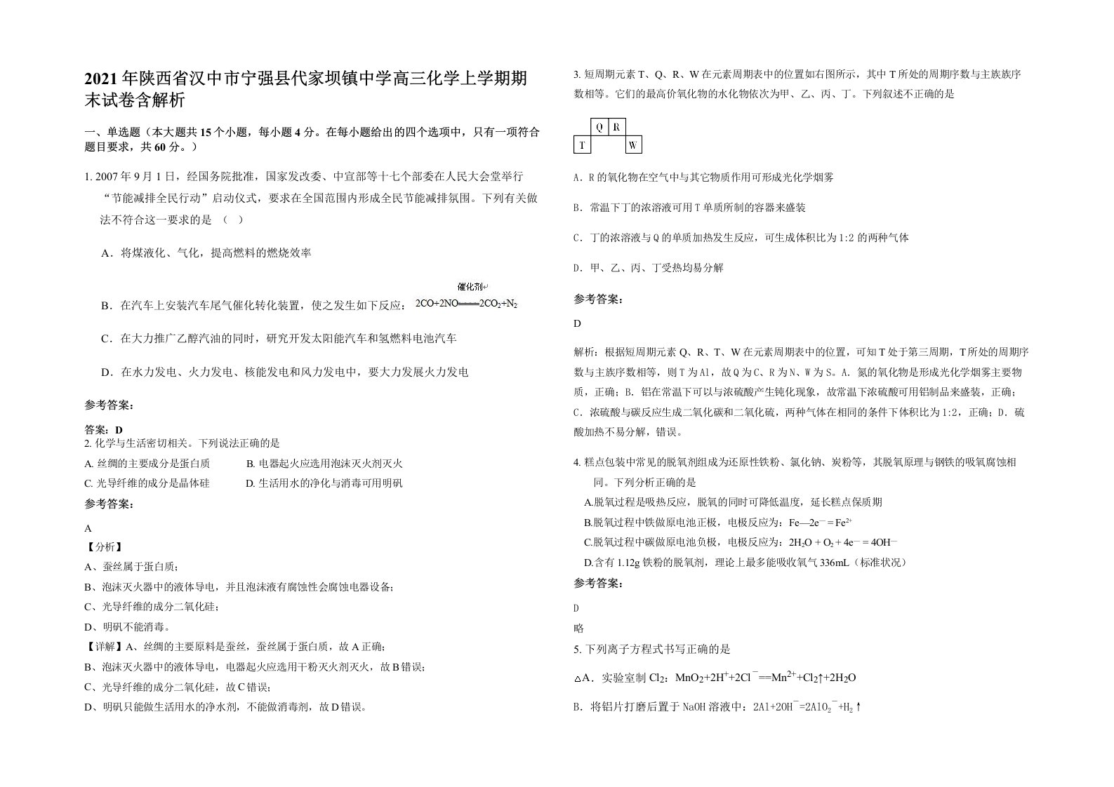 2021年陕西省汉中市宁强县代家坝镇中学高三化学上学期期末试卷含解析