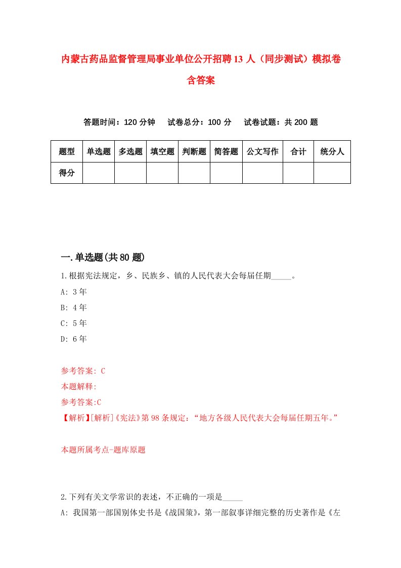 内蒙古药品监督管理局事业单位公开招聘13人同步测试模拟卷含答案3