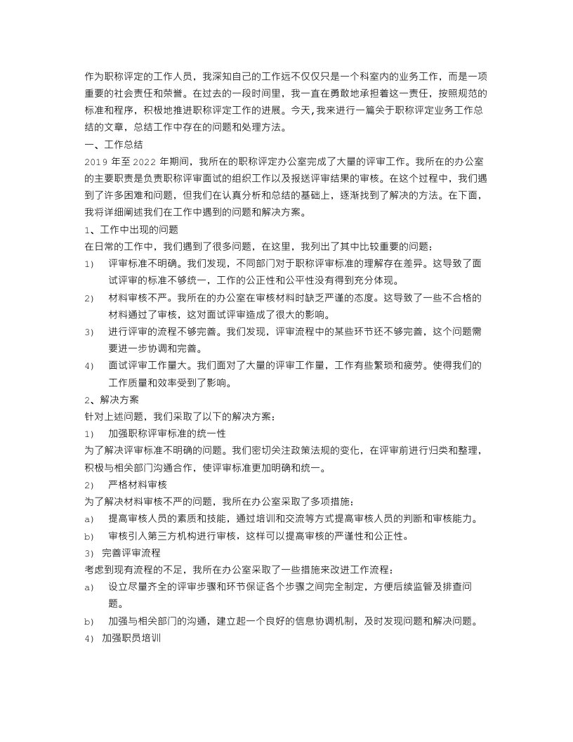 职称评定业务工作总结