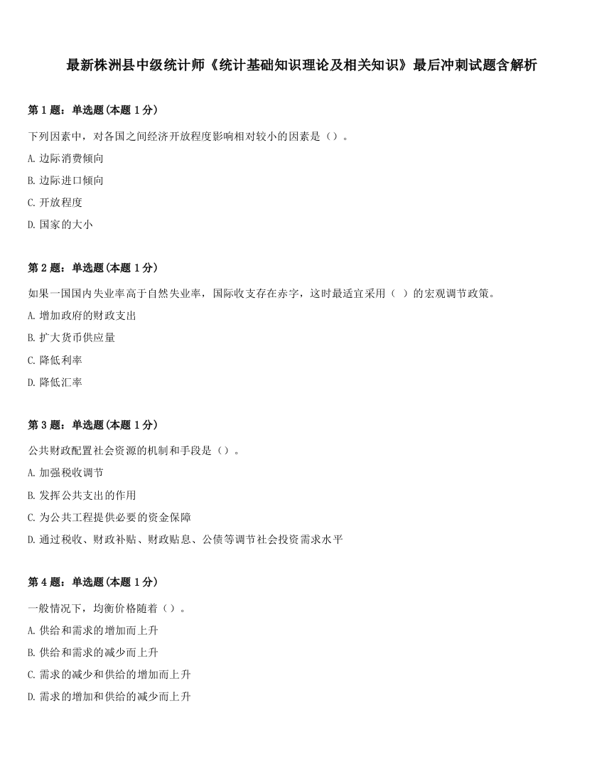 最新株洲县中级统计师《统计基础知识理论及相关知识》最后冲刺试题含解析