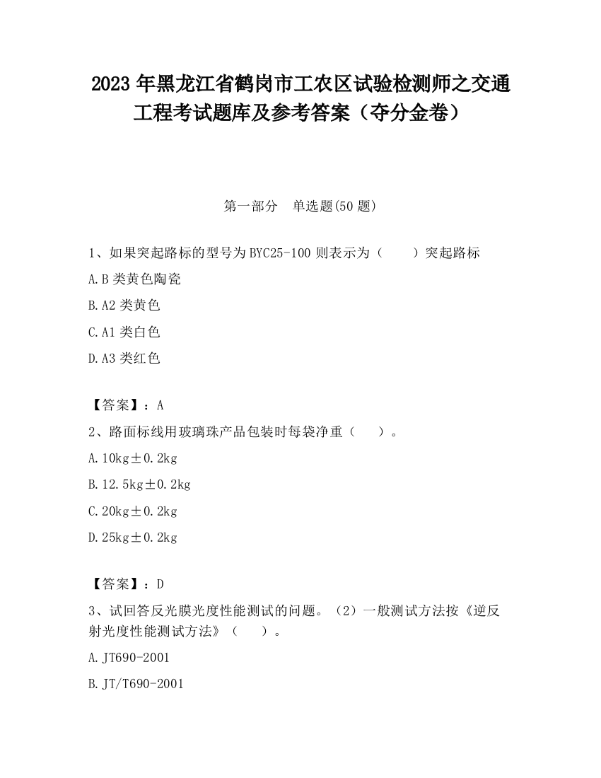 2023年黑龙江省鹤岗市工农区试验检测师之交通工程考试题库及参考答案（夺分金卷）