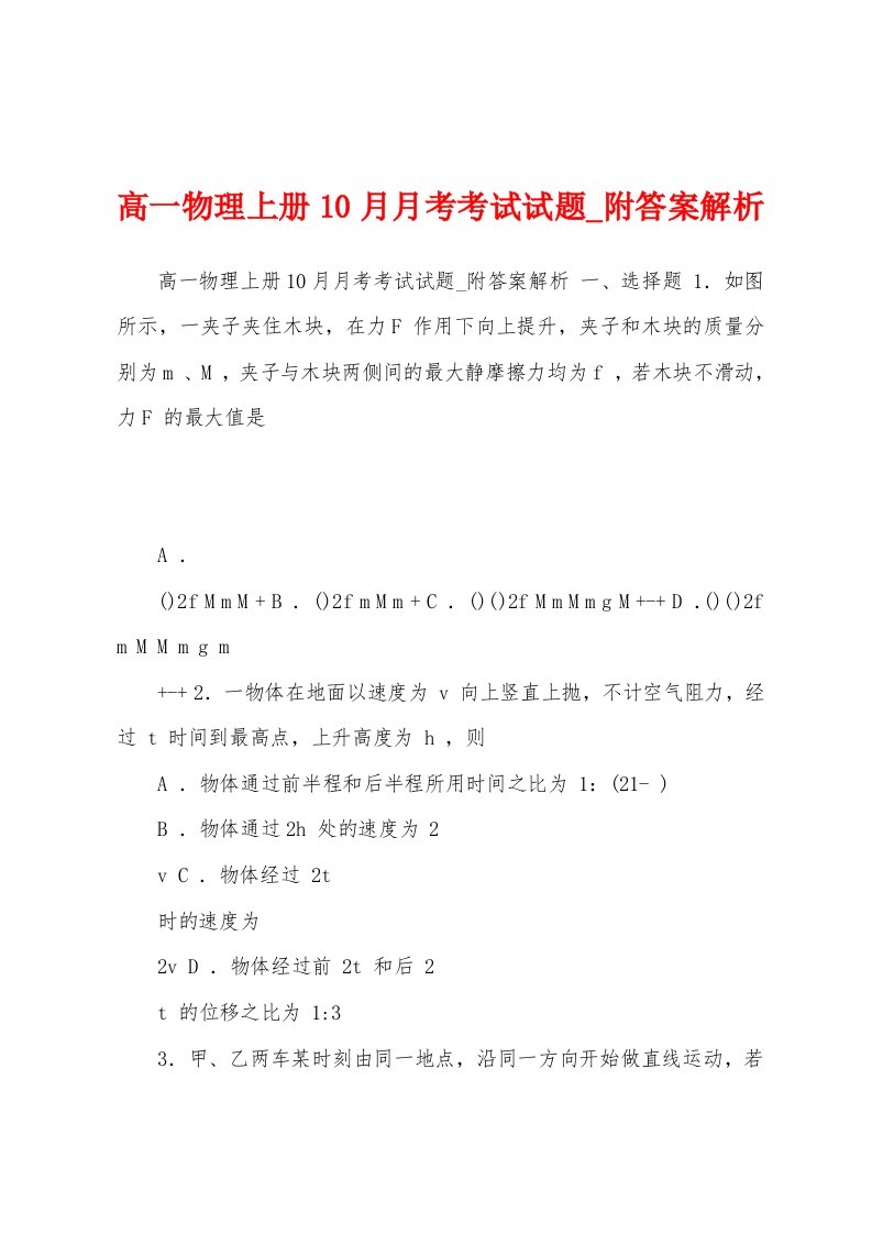 高一物理上册10月月考考试试题