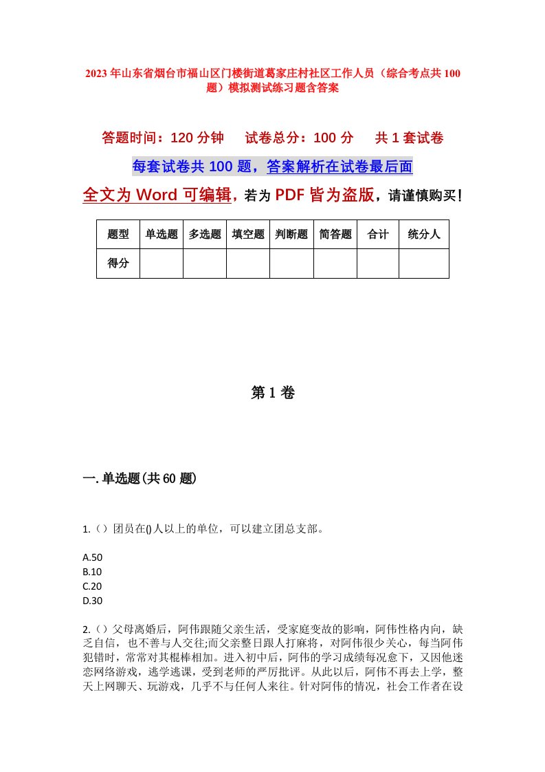 2023年山东省烟台市福山区门楼街道葛家庄村社区工作人员综合考点共100题模拟测试练习题含答案