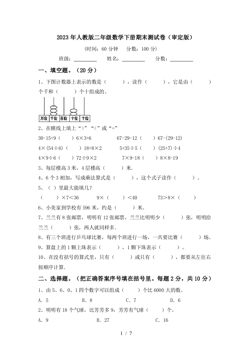 2023年人教版二年级数学下册期末测试卷(审定版)