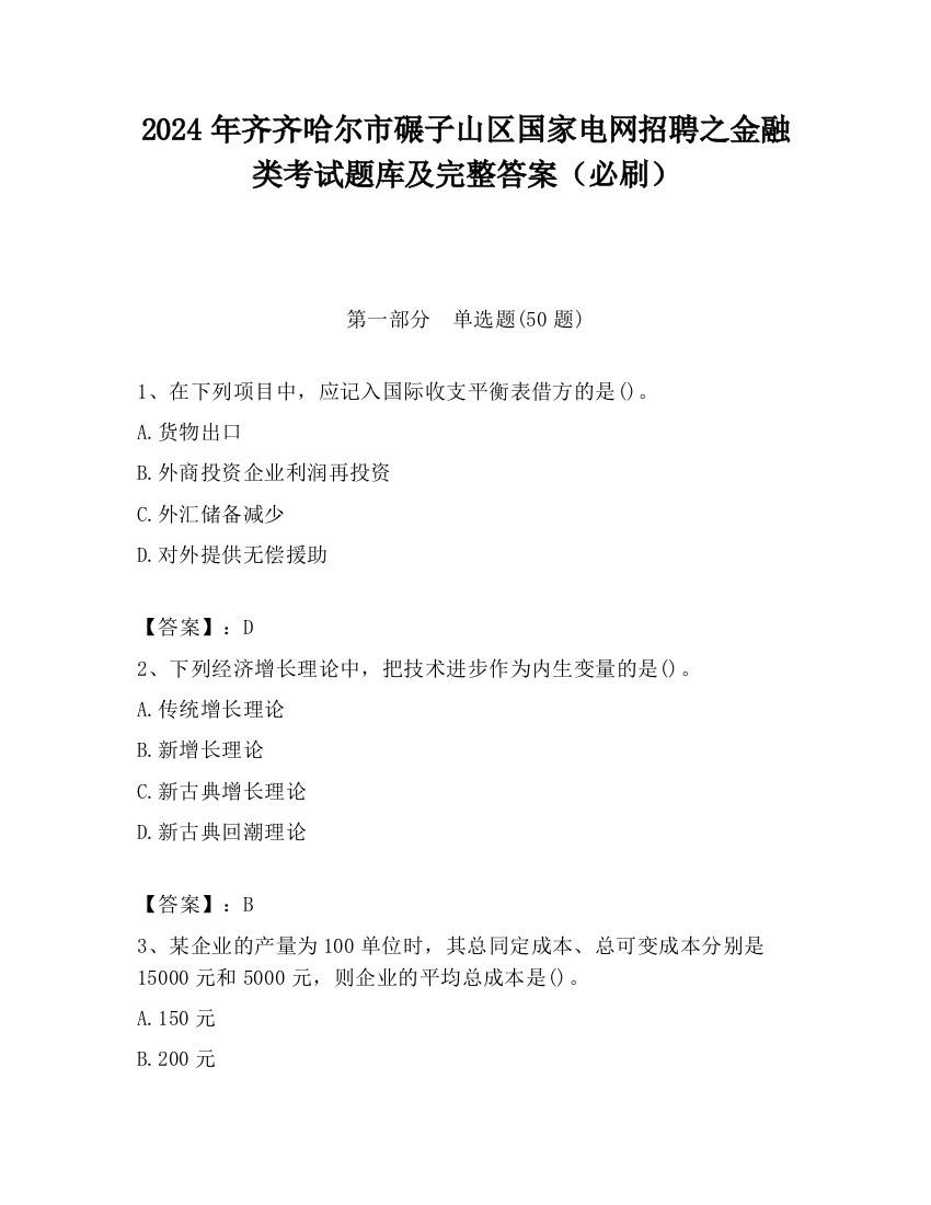 2024年齐齐哈尔市碾子山区国家电网招聘之金融类考试题库及完整答案（必刷）