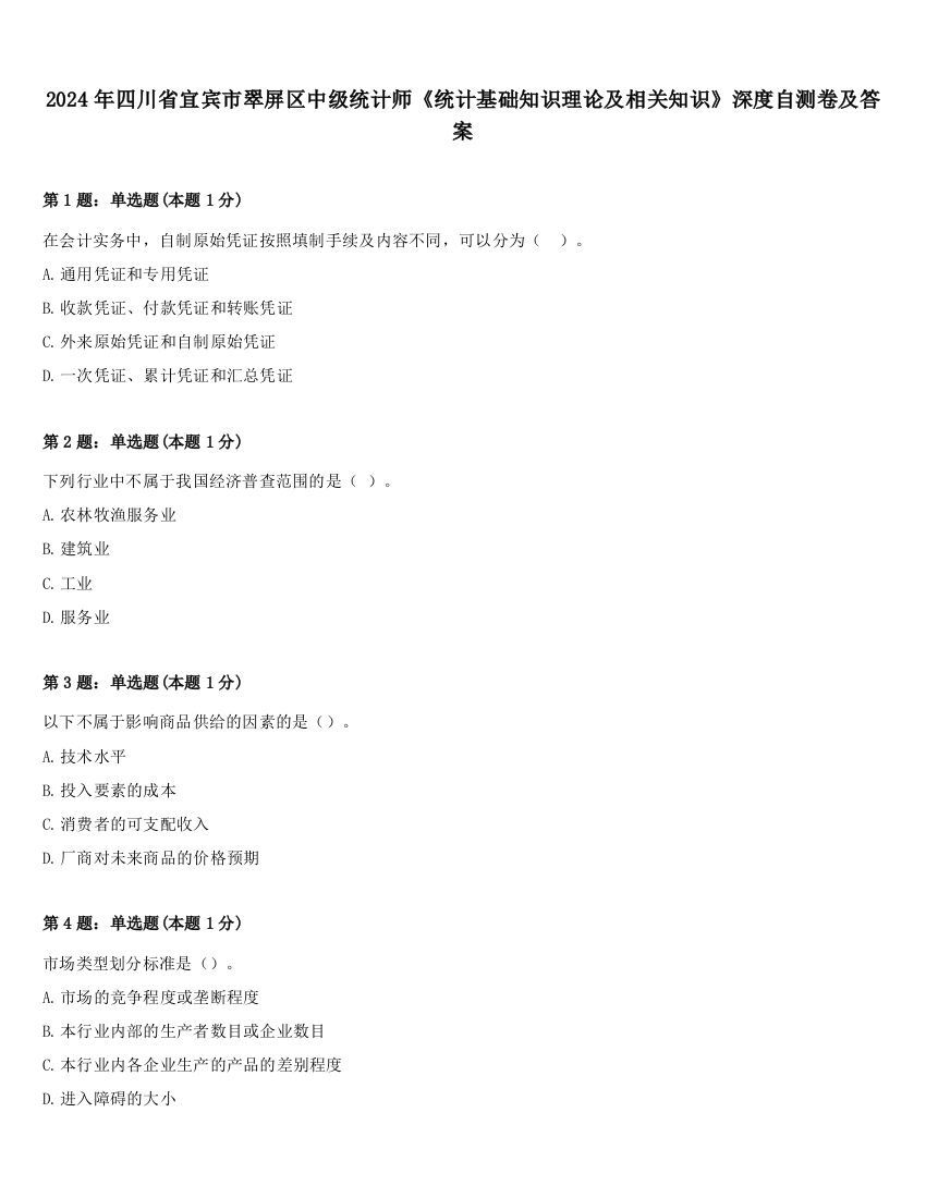 2024年四川省宜宾市翠屏区中级统计师《统计基础知识理论及相关知识》深度自测卷及答案