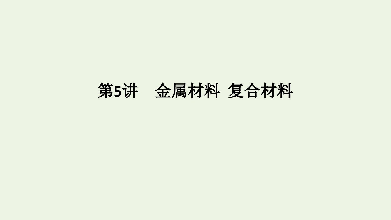 高考化学一轮复习第3章自然界及材料家族中的元素第5讲金属材料复合材料课件鲁科版