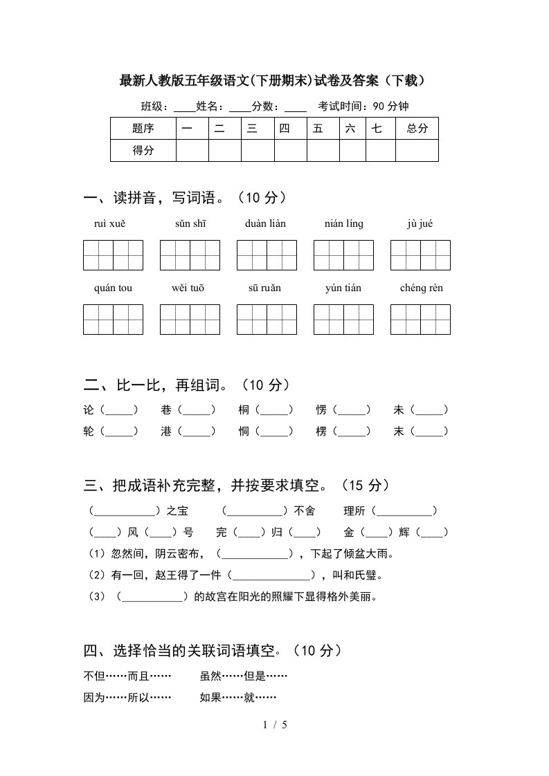 最新人教版五年级语文下册期末试卷及答案下载