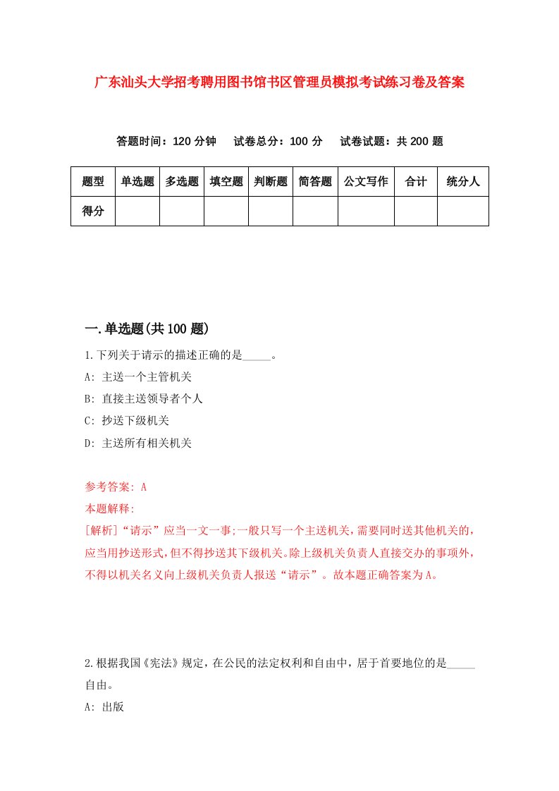 广东汕头大学招考聘用图书馆书区管理员模拟考试练习卷及答案第6版