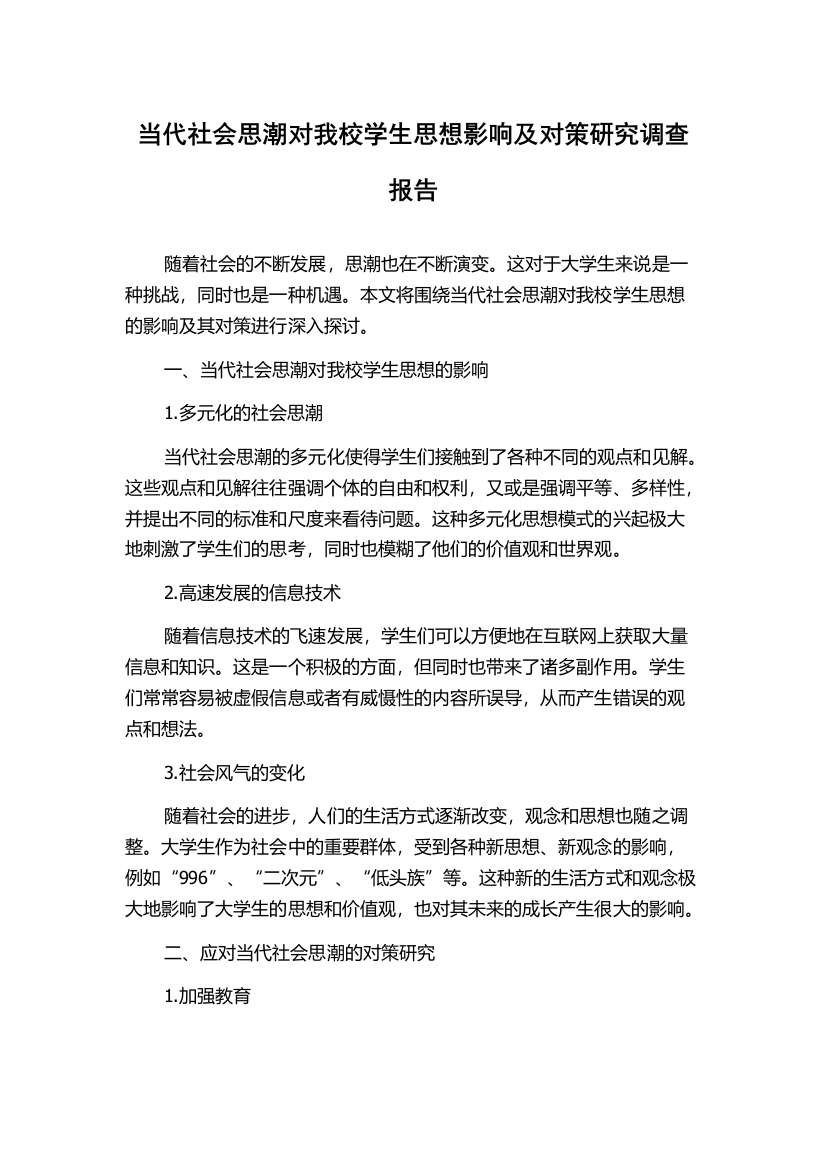 当代社会思潮对我校学生思想影响及对策研究调查报告