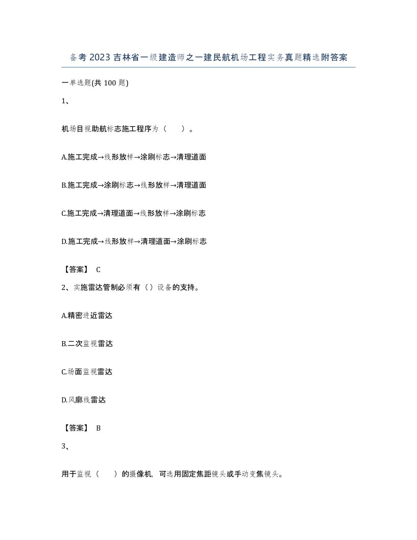 备考2023吉林省一级建造师之一建民航机场工程实务真题附答案