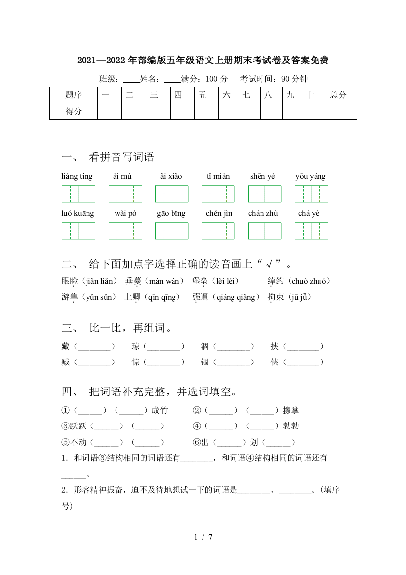 2021—2022年部编版五年级语文上册期末考试卷及答案免费