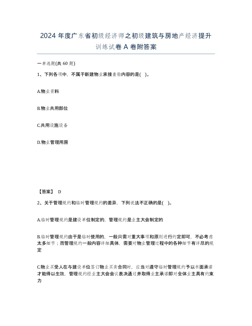 2024年度广东省初级经济师之初级建筑与房地产经济提升训练试卷A卷附答案