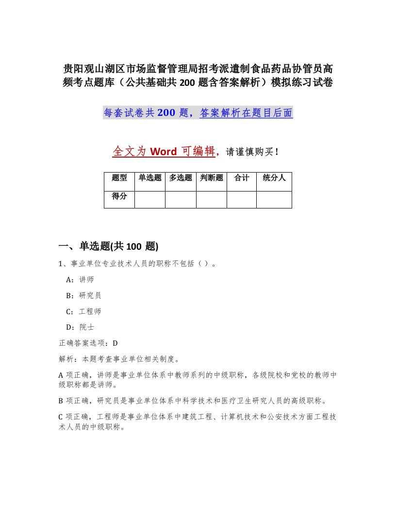 贵阳观山湖区市场监督管理局招考派遣制食品药品协管员高频考点题库公共基础共200题含答案解析模拟练习试卷