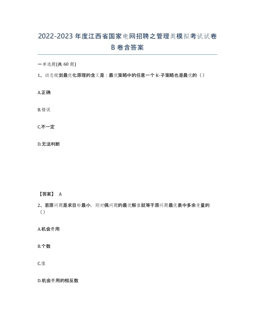 2022-2023年度江西省国家电网招聘之管理类模拟考试试卷B卷含答案