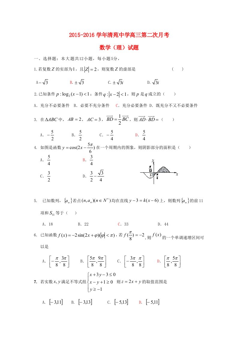 河北省保定清苑中学2016届高三数学上学期月考试题二理