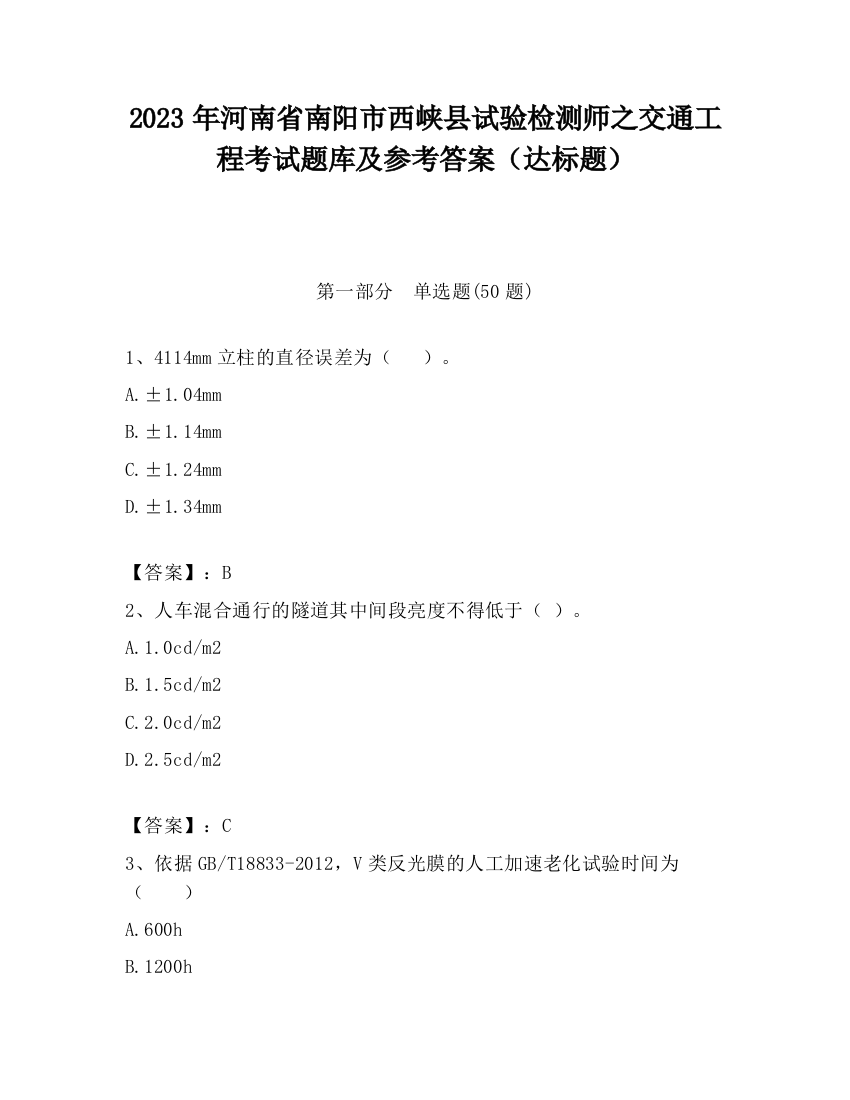 2023年河南省南阳市西峡县试验检测师之交通工程考试题库及参考答案（达标题）