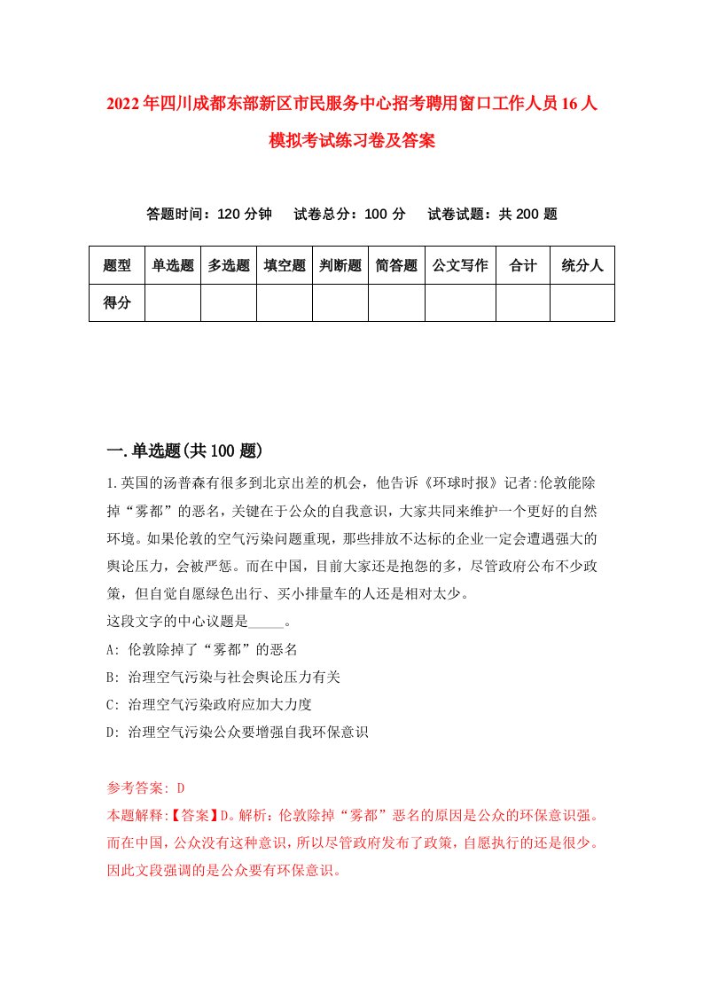 2022年四川成都东部新区市民服务中心招考聘用窗口工作人员16人模拟考试练习卷及答案第4版