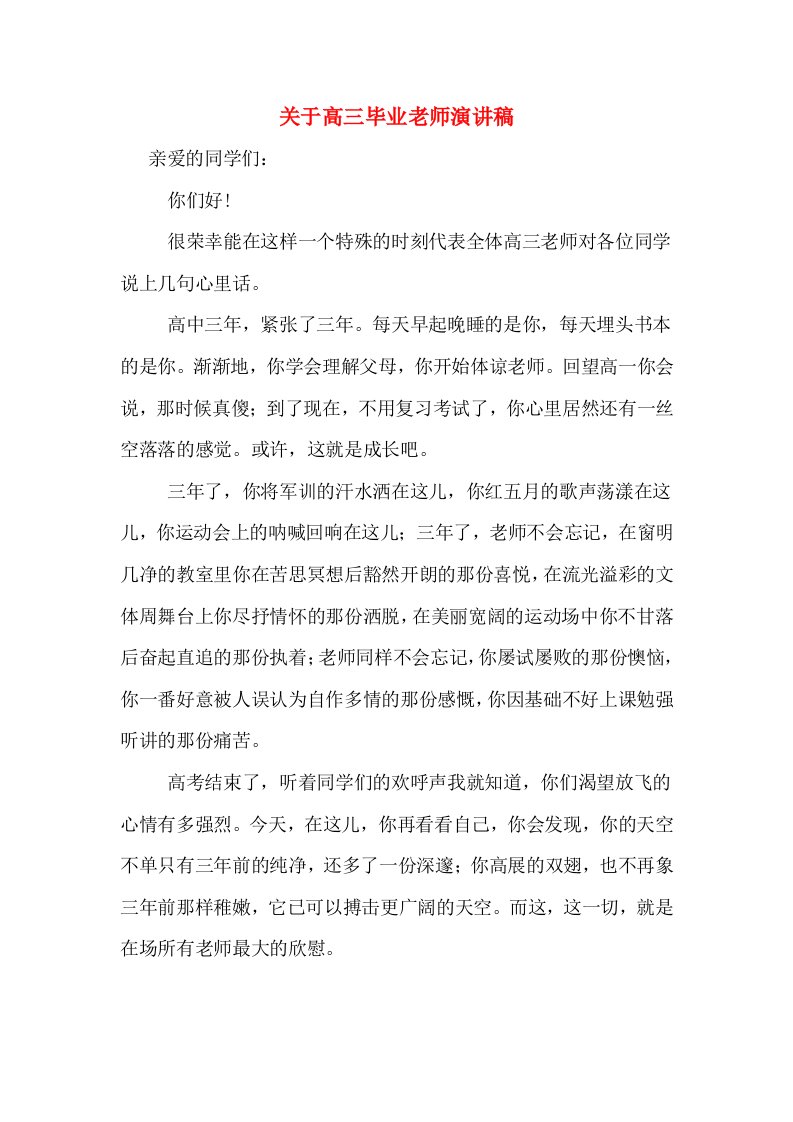 关于高三毕业老师演讲稿