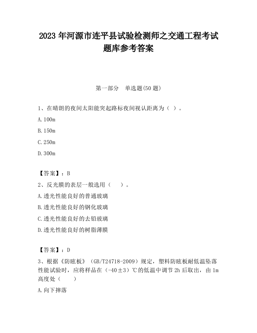 2023年河源市连平县试验检测师之交通工程考试题库参考答案