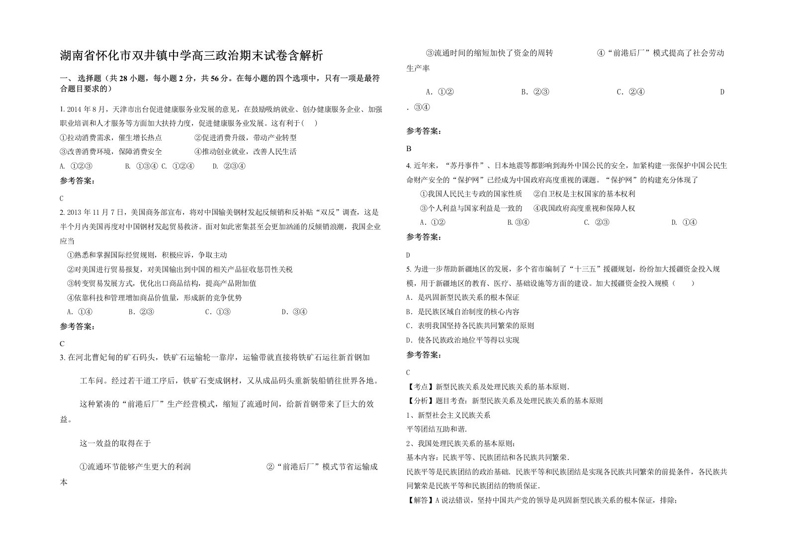 湖南省怀化市双井镇中学高三政治期末试卷含解析