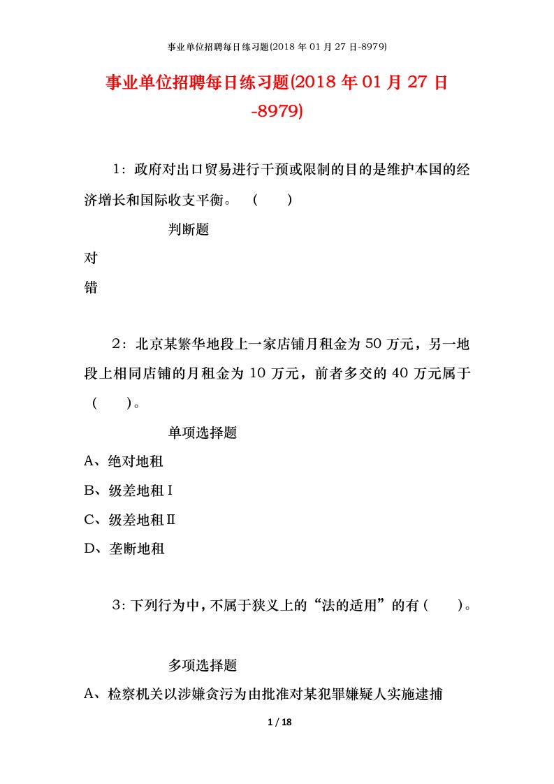 事业单位招聘每日练习题2018年01月27日-8979