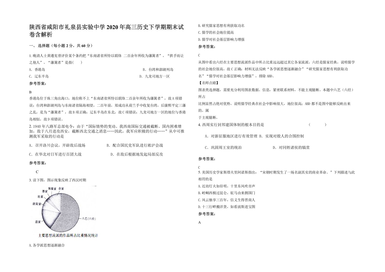 陕西省咸阳市礼泉县实验中学2020年高三历史下学期期末试卷含解析