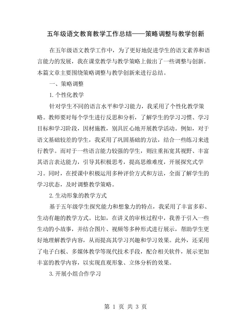 五年级语文教育教学工作总结——策略调整与教学创新