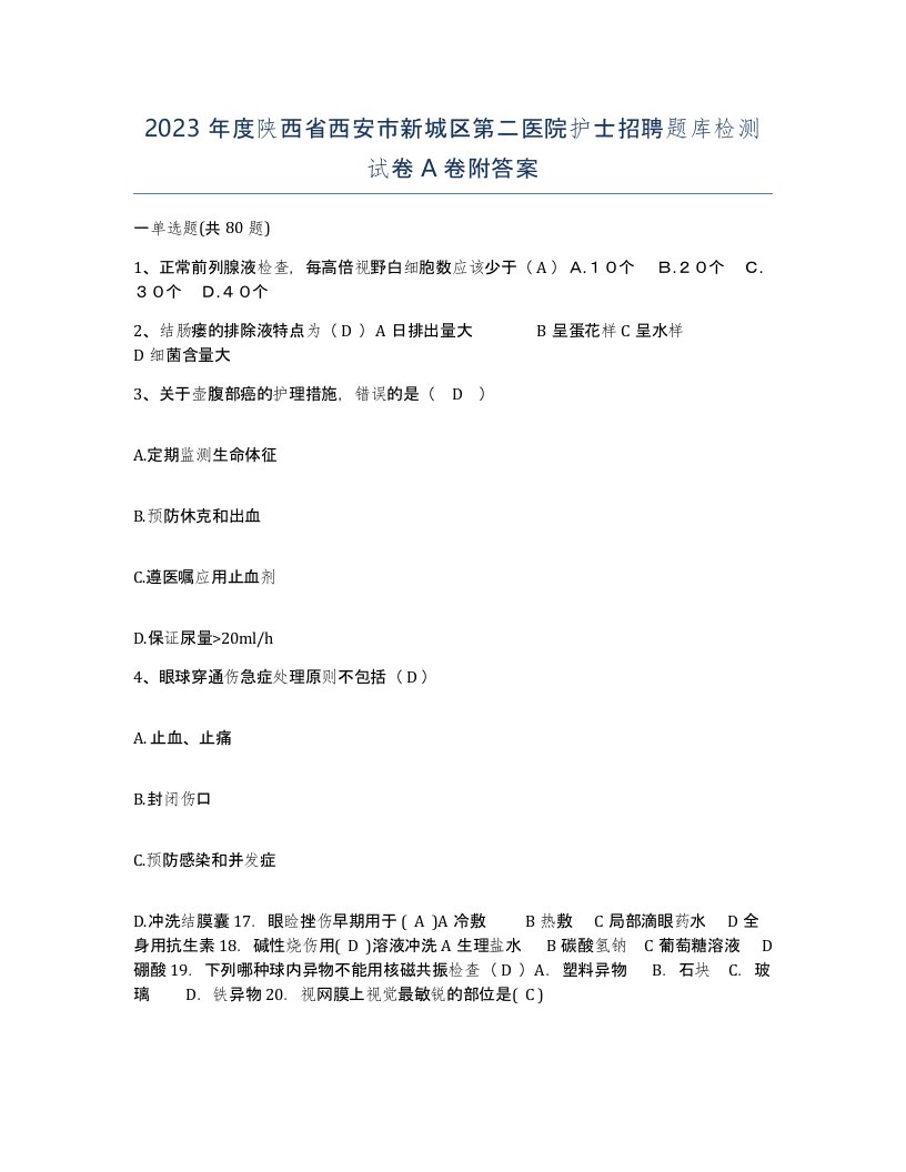 2023年度陕西省西安市新城区第二医院护士招聘题库检测试卷A卷附答案