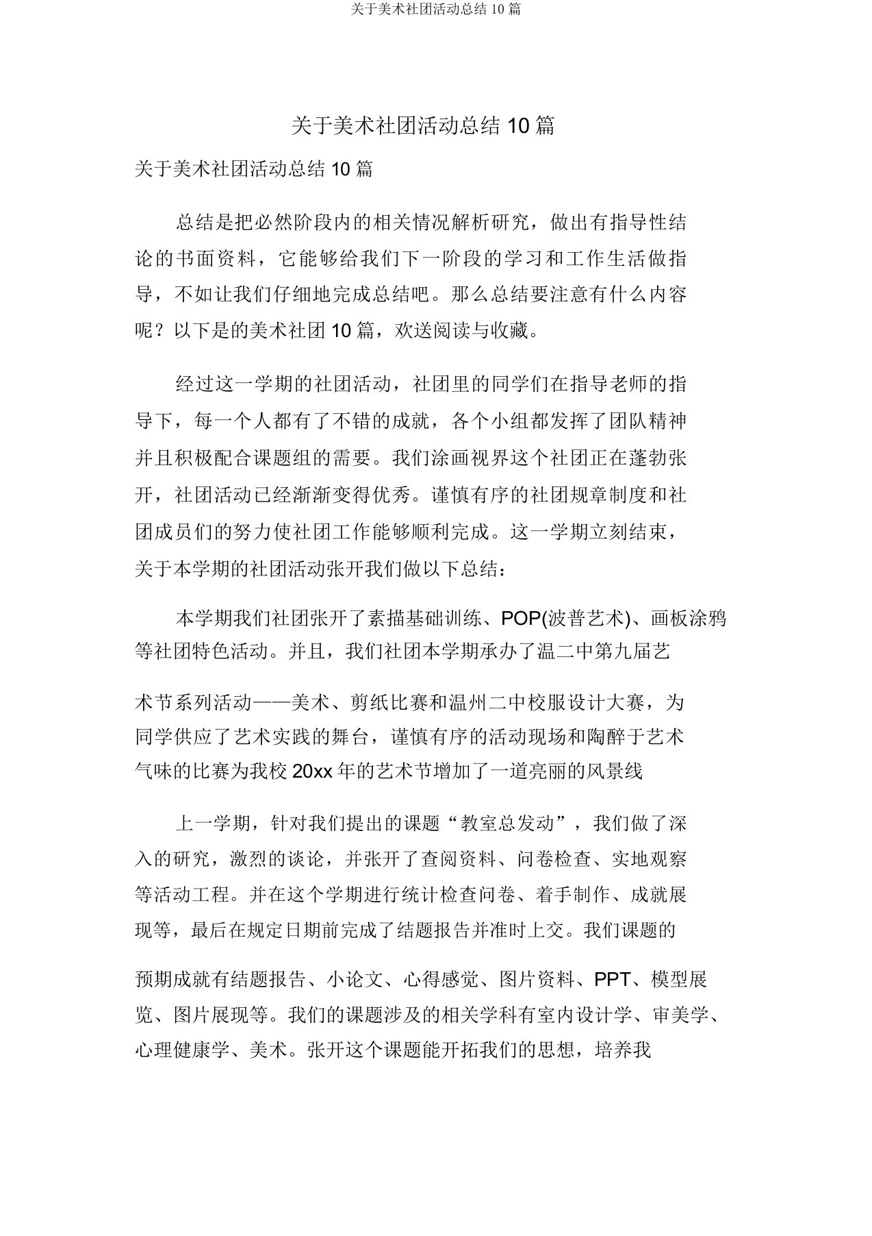 关于美术社团活动总结10篇