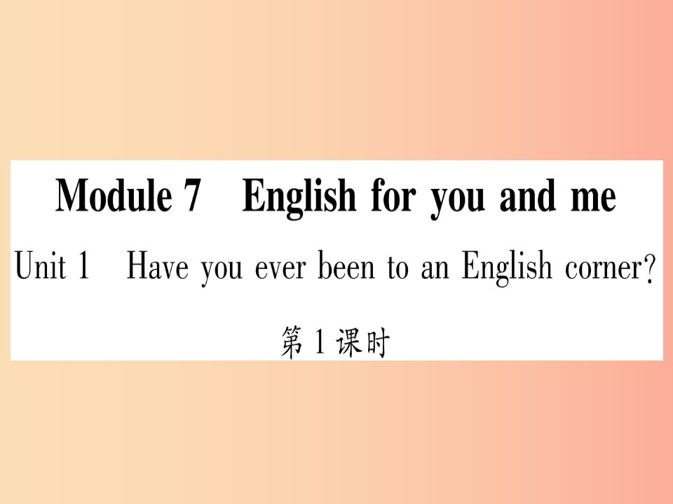 广西2019秋九年级英语下册Module7EnglishforyouandmeUnit1HaveyoueverbeentoanEnglishcorner习题