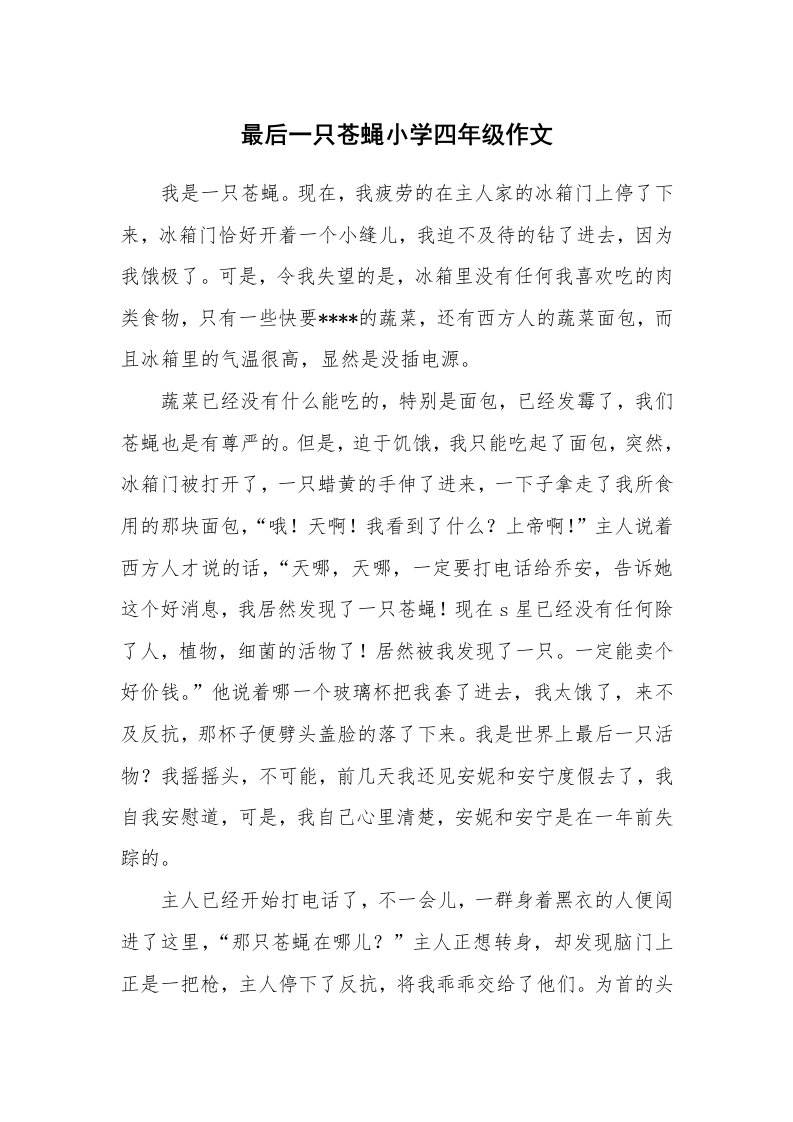 最后一只苍蝇小学四年级作文