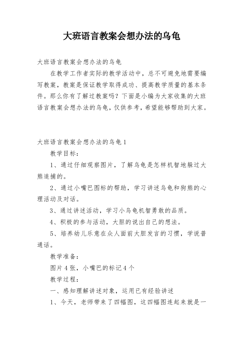 大班语言教案会想办法的乌龟