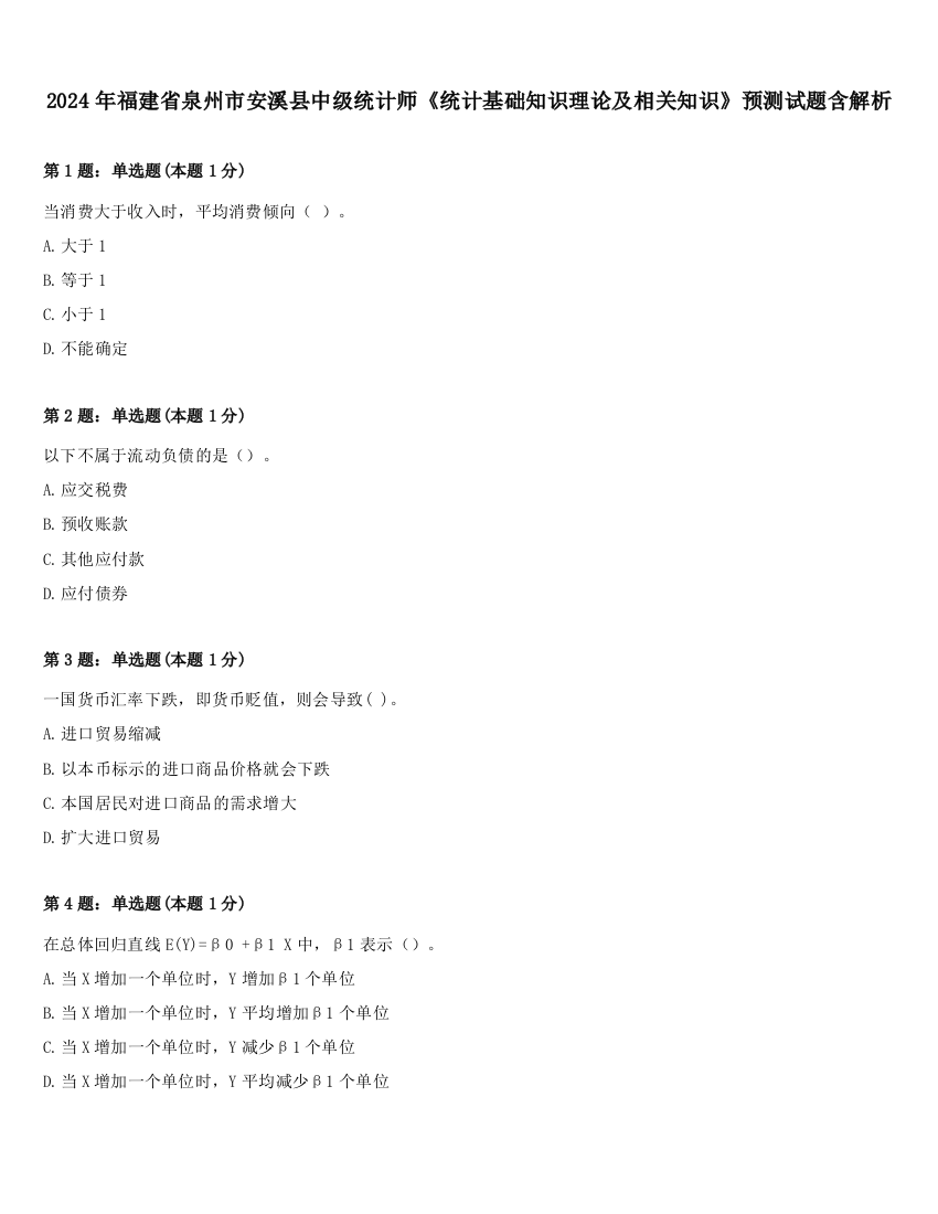 2024年福建省泉州市安溪县中级统计师《统计基础知识理论及相关知识》预测试题含解析