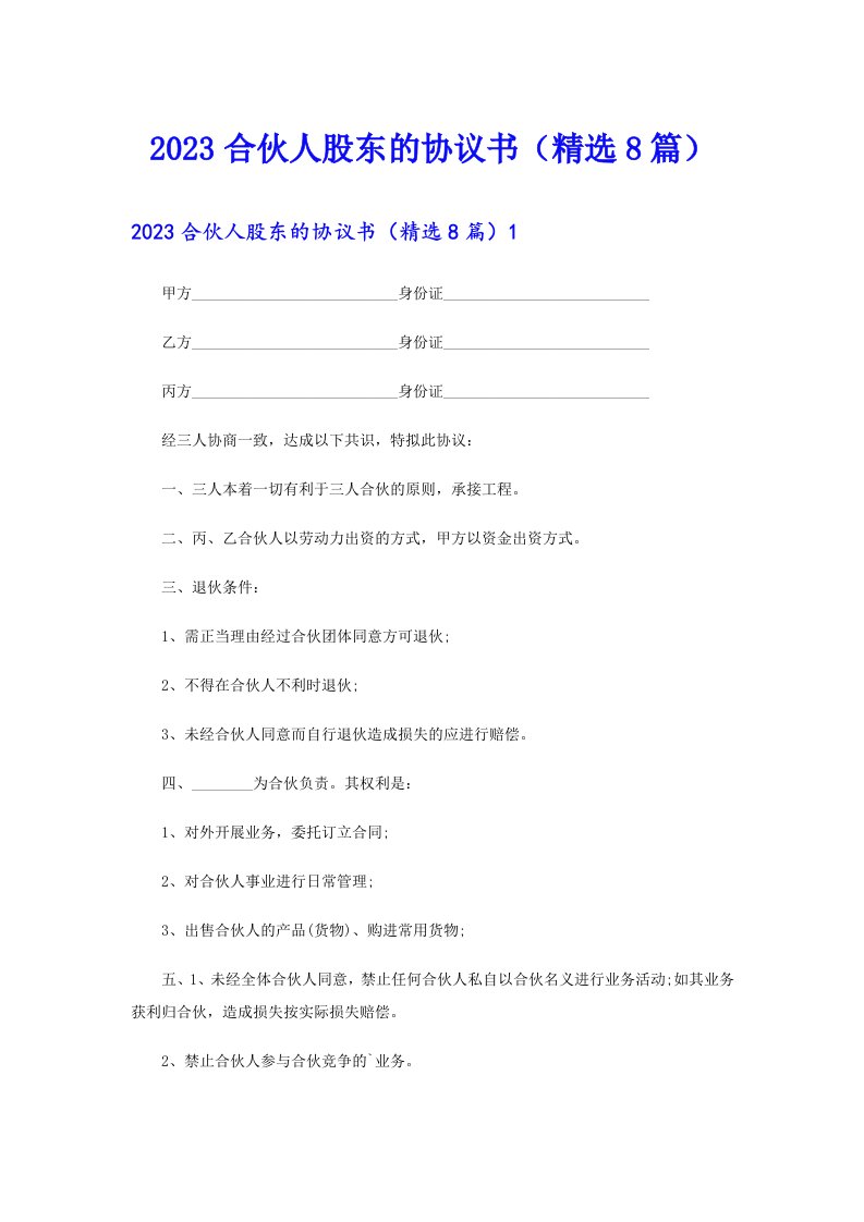 2023合伙人股东的协议书（精选8篇）