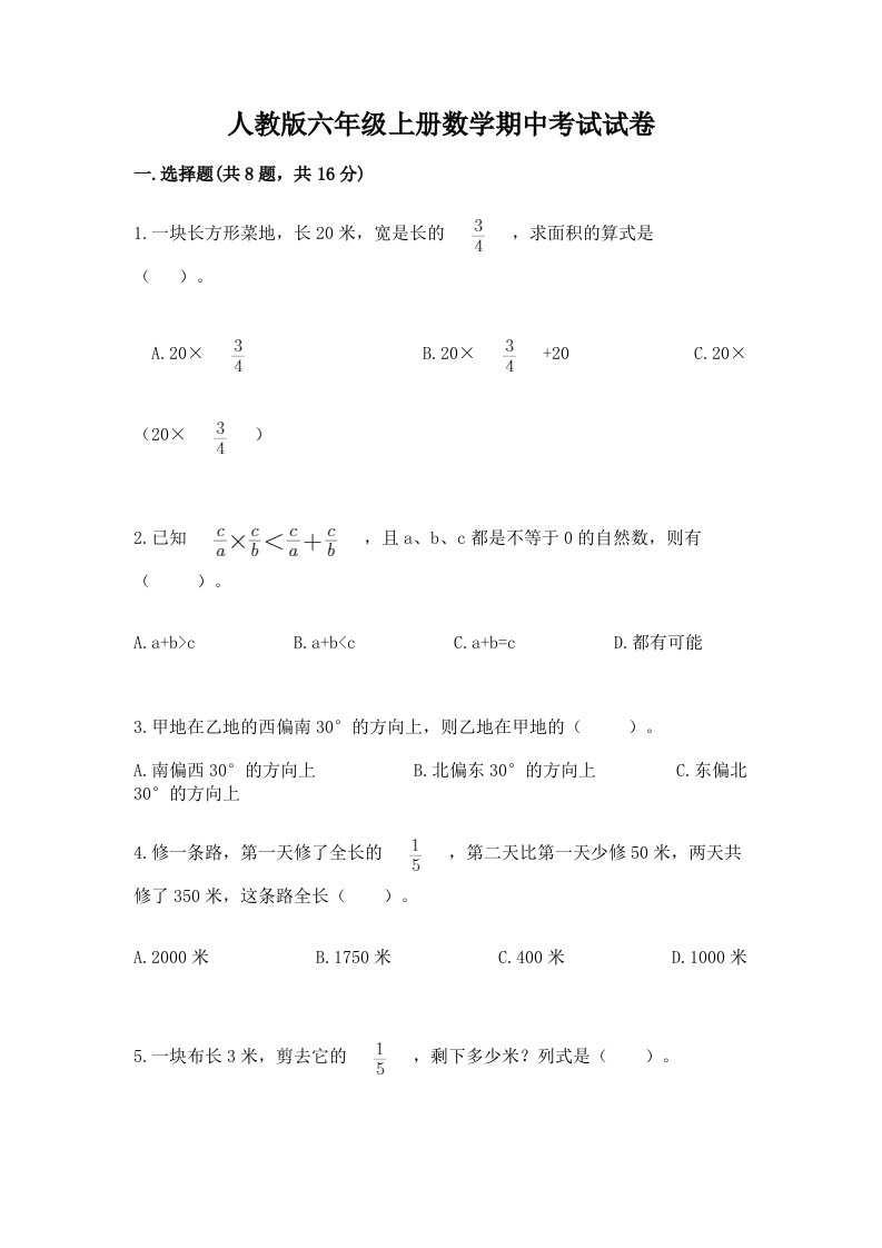 人教版六年级上册数学期中考试试卷及答案（历年真题）