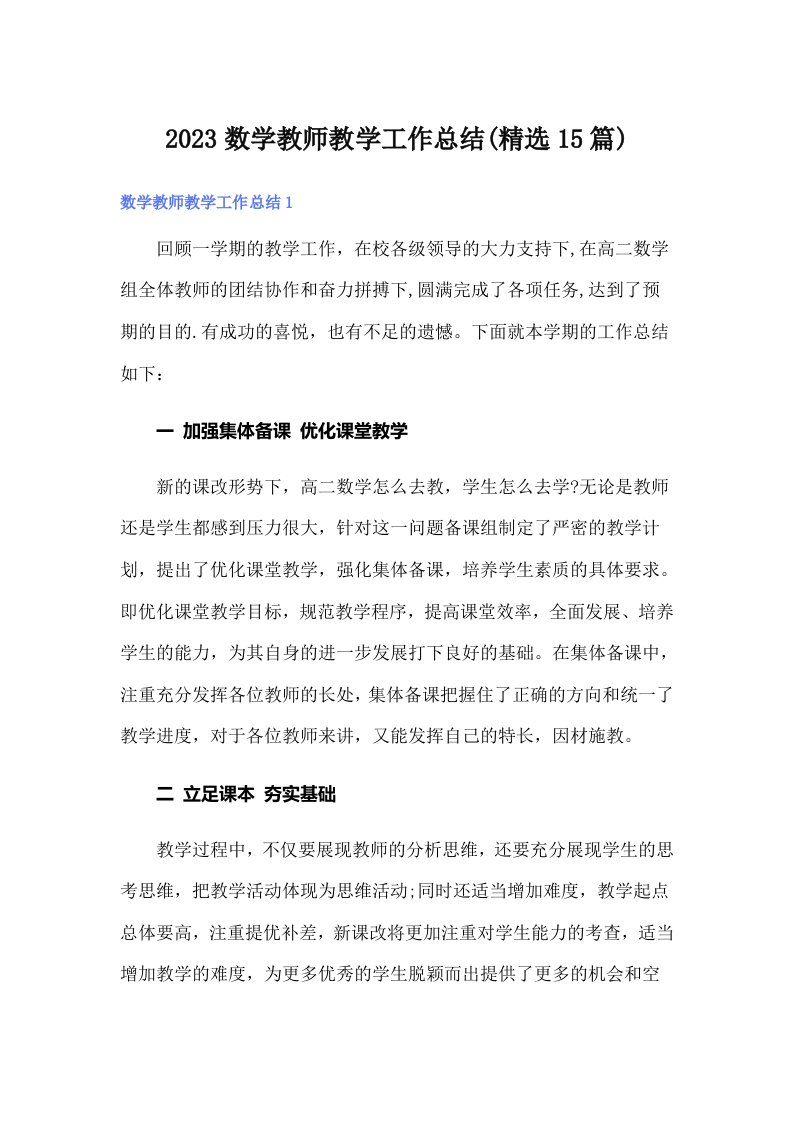 2023数学教师教学工作总结(精选15篇)