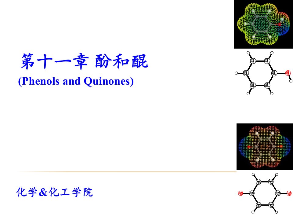 1-第十一章-酚和醌-中文-2013课件