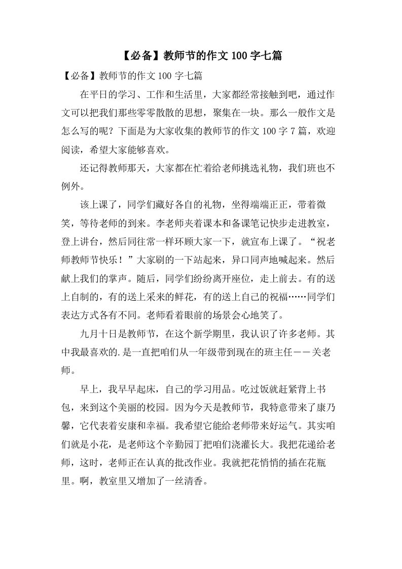 教师节的作文100字七篇