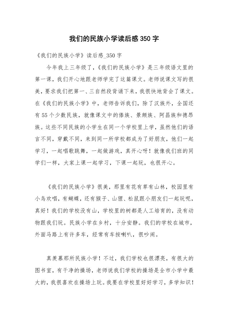 我们的民族小学读后感350字