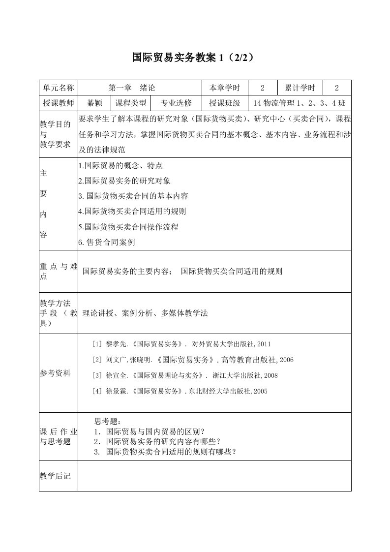 国际贸易实务教案1（DOC30页）