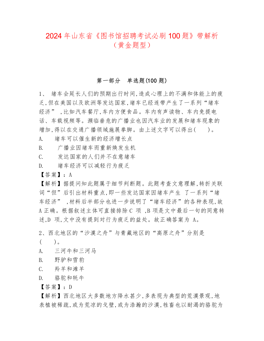 2024年山东省《图书馆招聘考试必刷100题》带解析（黄金题型）