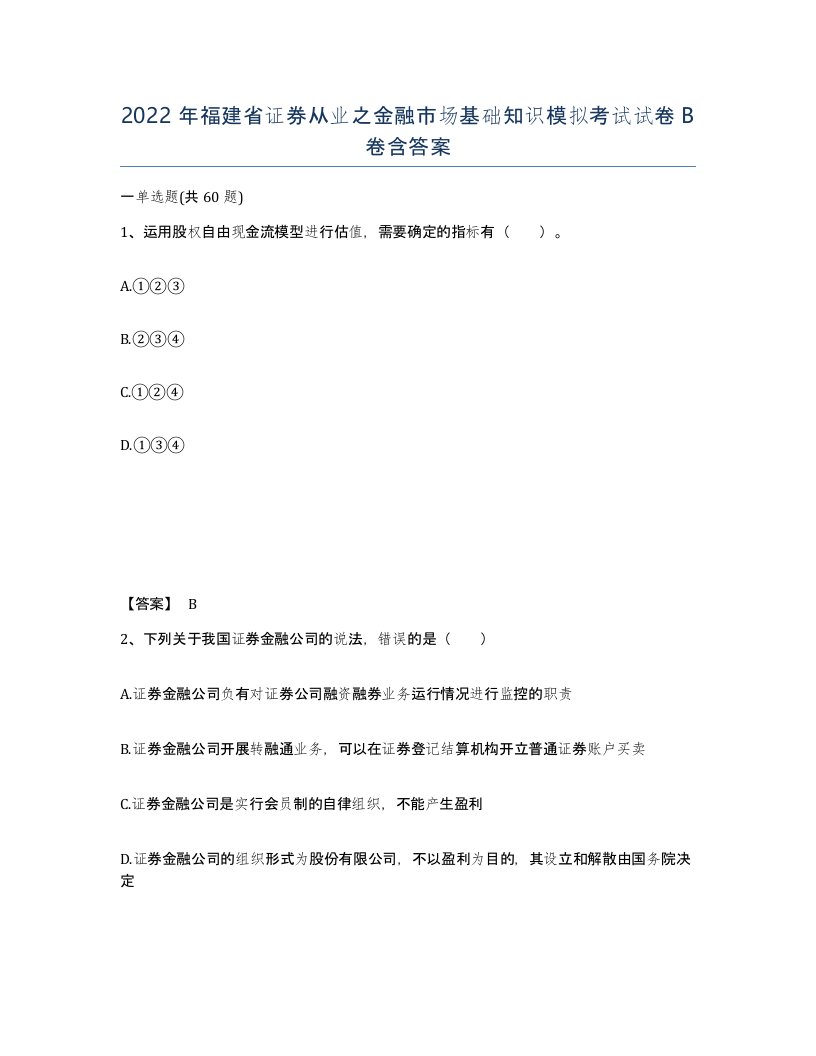 2022年福建省证券从业之金融市场基础知识模拟考试试卷B卷含答案