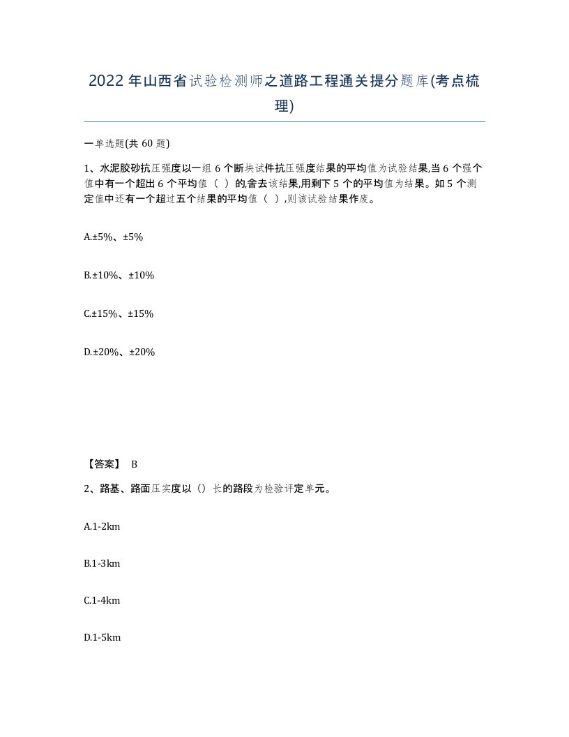 2022年山西省试验检测师之道路工程通关提分题库考点梳理